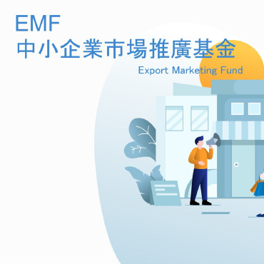 EMF 中小企業市場推廣基金
